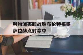九游_英超最被低估之人告别在即 放人?利物浦悔之晚矣