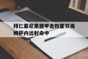 九游游戏中心_包含拜仁慕尼黑德甲击败霍芬海姆萨内远射命中的词条