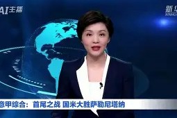 国际米兰意甲击败萨勒尼塔纳劳塔罗头球命中(国际米兰对萨索诺)