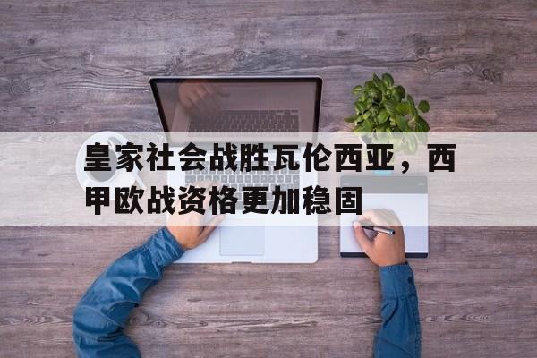 西甲联赛皇家社会