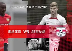 拜仁慕尼黑德甲击败莱比锡红牛凯恩梅开二度