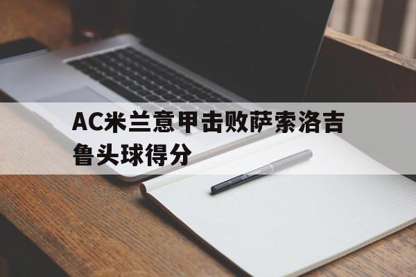 意甲ac米兰对萨索洛 意甲ac米兰对萨索洛